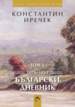Български дневник том 1 1879-1881