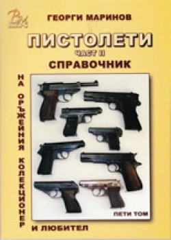 Пистолети част II, том 5 от Справочник на оръжейния колекционер и любител