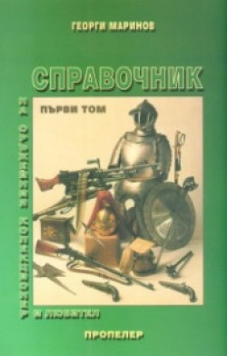 Том 1 от Справочник на оръжейния колекционер и любител