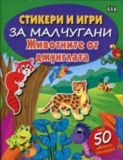 Стикери и игри за малчугани: Животните от джунглата