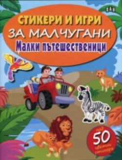 Стикери и игри за малчугани: Малки пътешественици