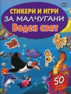 Стикери и игри за малчугани: Воден свят