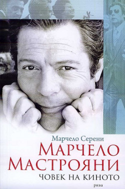 Марчело Мастрояни – човек на киното