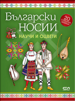 Български носии. Научи и оцвети