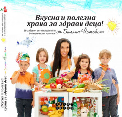 Вкусна и полезна храна за здрави деца