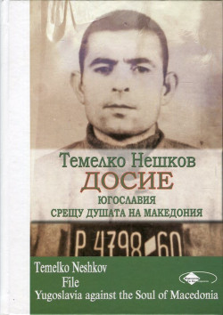Темелко Нешков. Досие – Югославия срещу душата на Македония