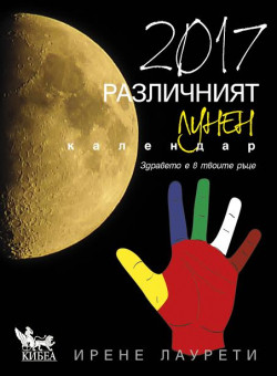 2017. Различният лунен календар