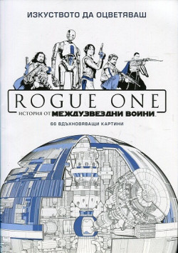 Изкуството да оцветяваш: Rogue One. История от Междузвездни войни