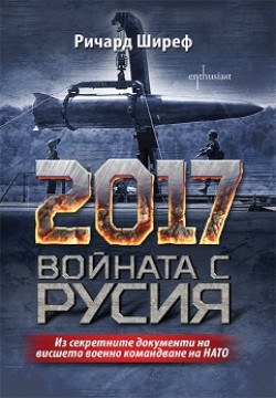 2017. Войната с Русия