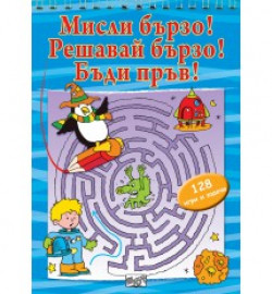Мисли бързо! Решавай бързо! Бъди пръв! 5-8 г.