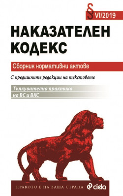 Наказателен кодекс. Сборник нормативни актове 2019