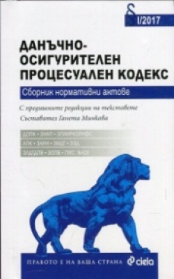 Данъчно-осигурителен процесуален кодекс. Сборник нормативни актове I/2017