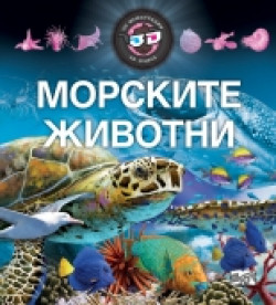 Морските животни – 3D илюстрации + 3D очила