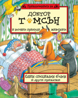 Приключенията на доктор Томсън и неговите приятели животните: Един специален болен