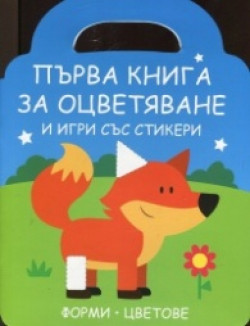 Първа книга за оцветяване и игри със стикери: Лисиче