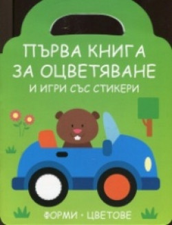 Първа книга за оцветяване и игри със стикери: Мече