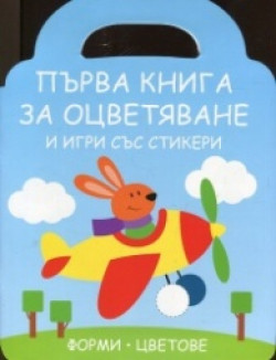 Първа книга за оцветяване и игри със стикери: Зайче