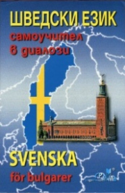 Шведски език – самоучител в диалози + CD