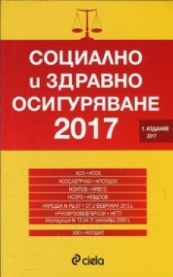 Социално и здравно осигуряване 2017