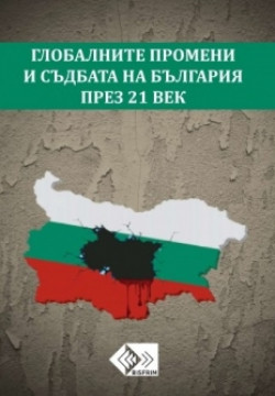 Глобалните промени и съдбата на България през 21 век