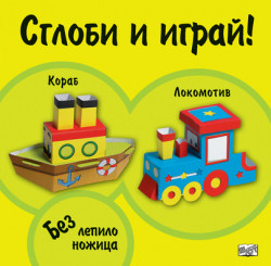 Сглоби и играй: Кораб • Локомотив