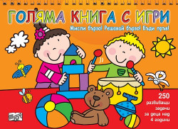 Голяма книга с игри – оранжева