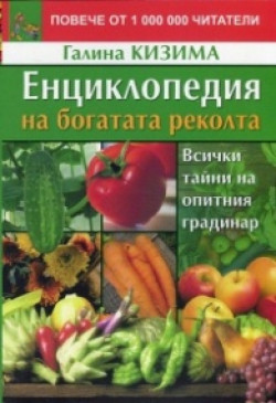 Енциклопедия на богатата реколта. Всички тайни на опитния градинар