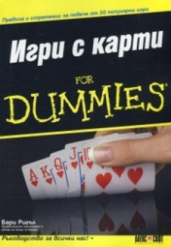 Игри с карти for Dummies
