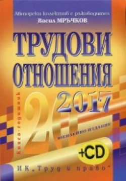 Трудови отношения 2017 + CD. Книга-годишник