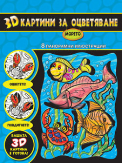 3D Картини за оцветяване – Морето