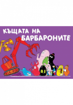 Къщата на Барбароните