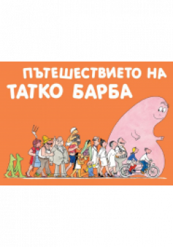Пътешествието на Татко Барба