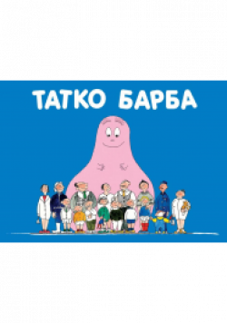 Татко Барба