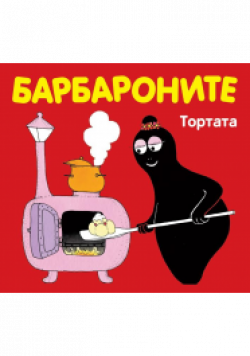 Барбароните: Тортата