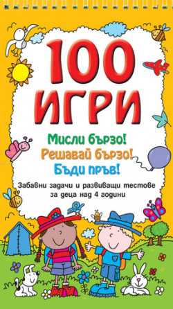 100 игри. Мисли бързо! Решавай бързо! Бъди пръв!