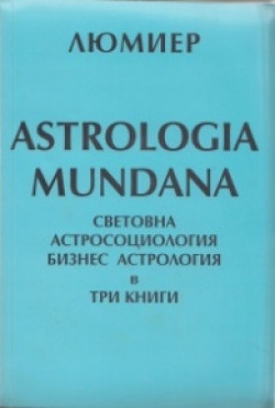 Astrologia Mundana Световна астросоциология и бизнесастрология, том 2