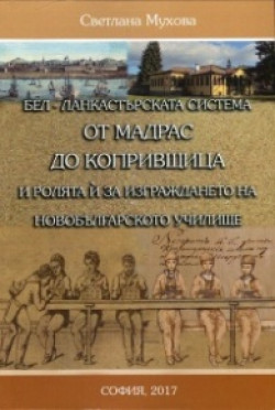 Бел-Ланкастърската система от Мадрас до Копривщица и ролята ѝ за изграждането на новобългарското училище