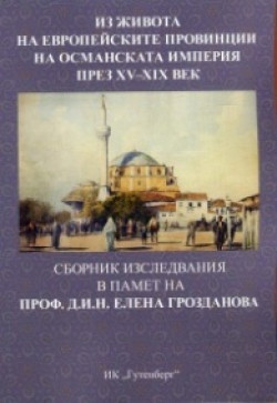 Из живота на европейските провинции на Османската империя през XV-XIX век