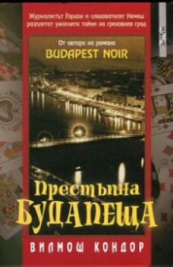 Престъпна Будапеща