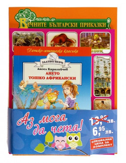 Промо пакет „Аз мога да чета“