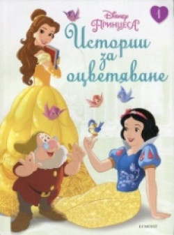 Принцеса: Истории за оцветяване 1