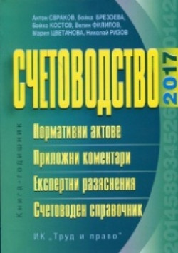 Счетоводство 2017. Книга-годишник