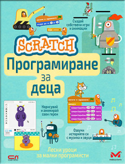 Scratch. Програмиране за деца