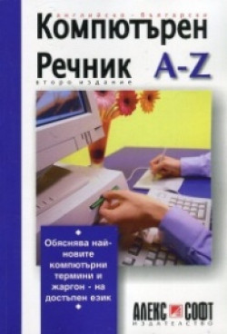 Английско-български компютърен речник A-Z