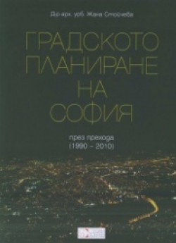 Градското планиране на София през прехода (1990-2010)