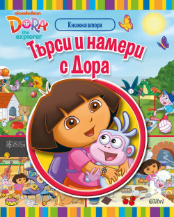 Дора Изследователката: Търси и намери с Дора, книга 2