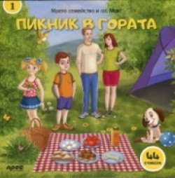 Моето семейство и аз, Макс, книга 1: Пикник в гората + 44 стикера