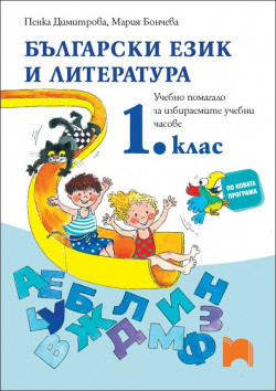 Български език и литература 1. клас. Учебно помагало за избираемите учебни часове