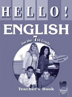 Hello! Книга за учителя по английски език за 7. клас