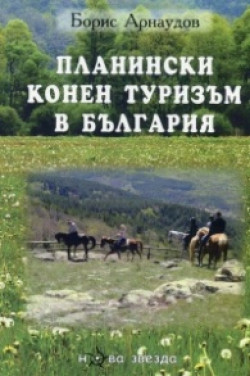 Планински конен туризъм в България